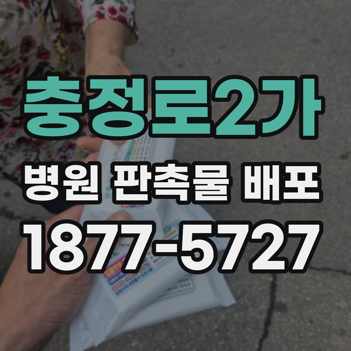 충정로2가 병원 판촉물 배포