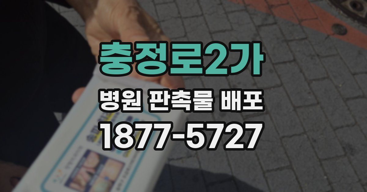 충정로2가 병원 판촉물 배포