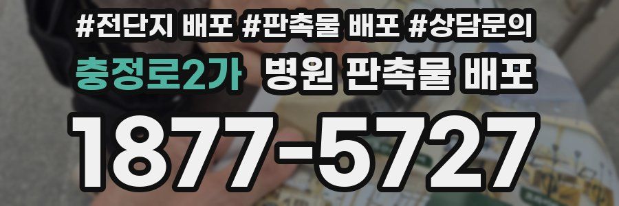 충정로2가 병원 판촉물 배포