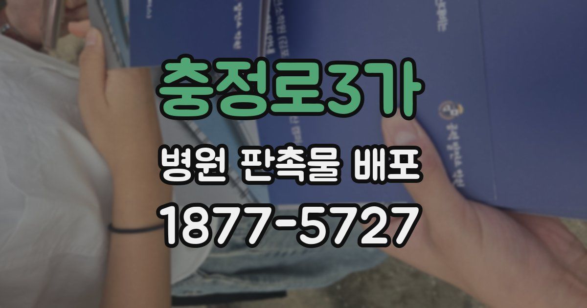 충정로3가 병원 판촉물 배포