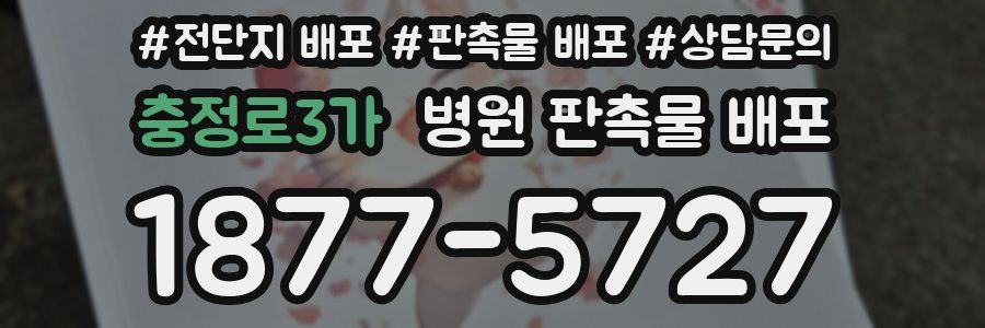 충정로3가 병원 판촉물 배포