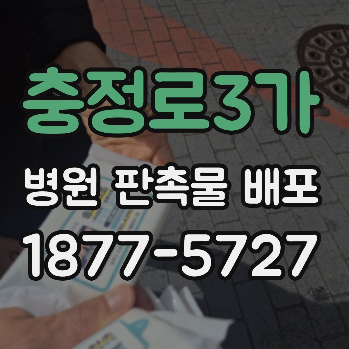 충정로3가 병원 판촉물 배포