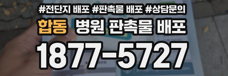 합동 병원 판촉물 배포