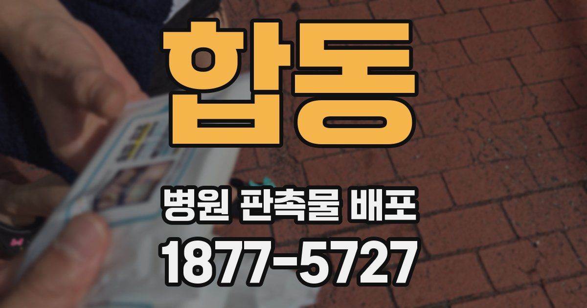 합동 병원 판촉물 배포