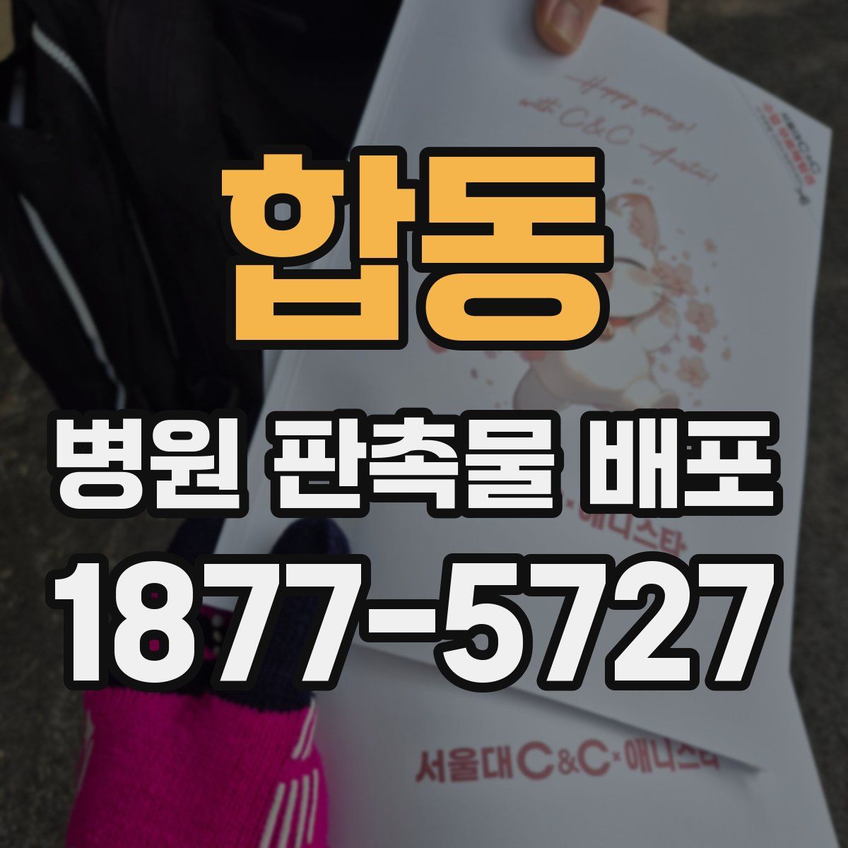 합동 병원 판촉물 배포