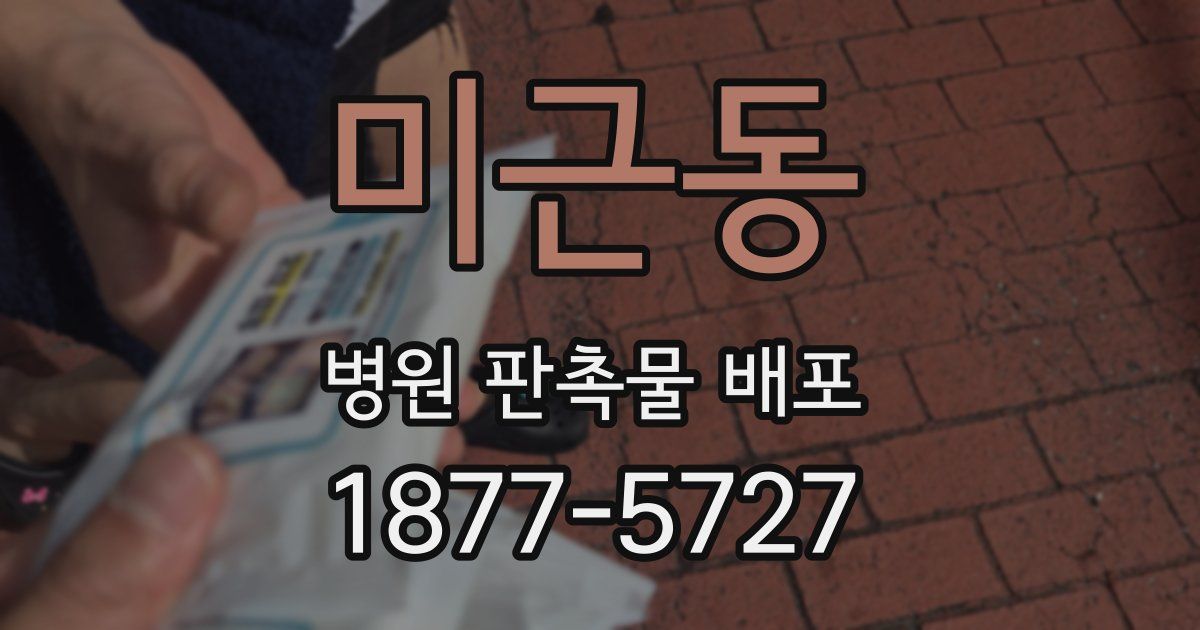 미근동 병원 판촉물 배포