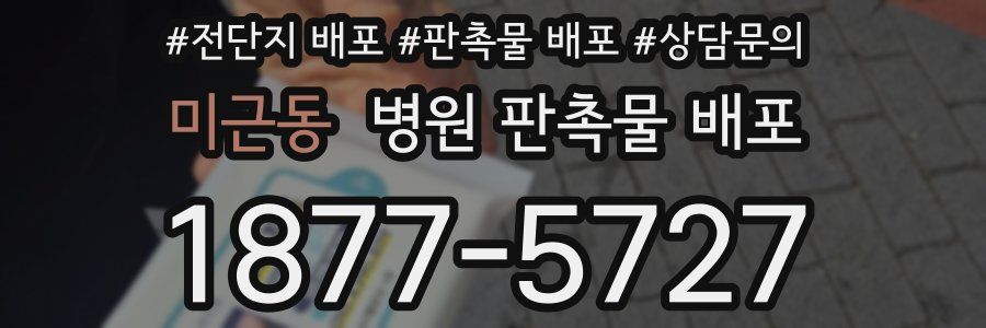 미근동 병원 판촉물 배포