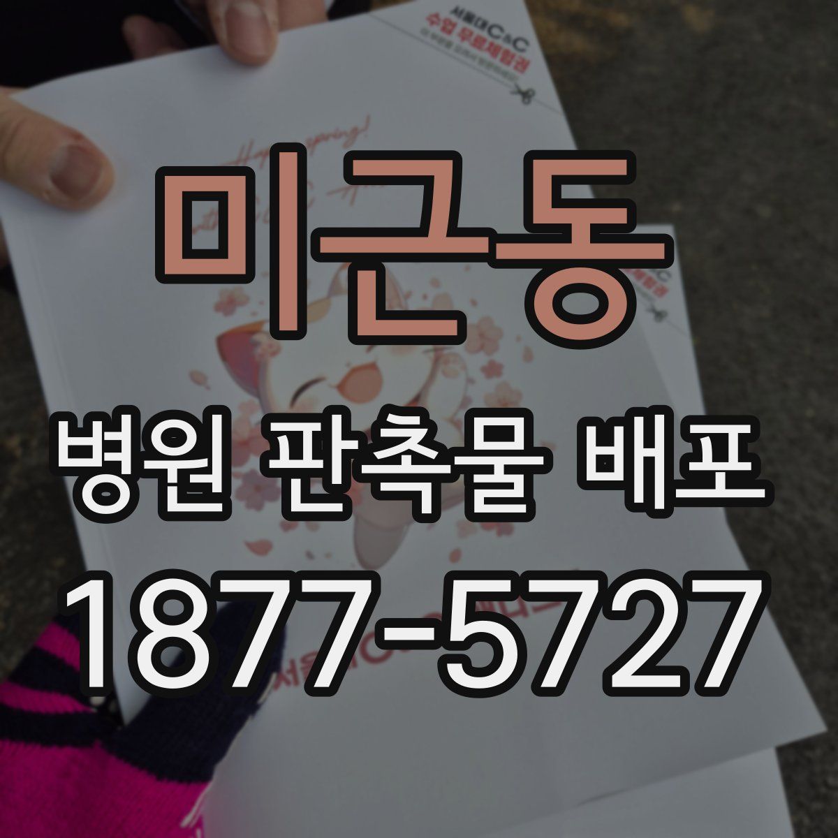 미근동 병원 판촉물 배포