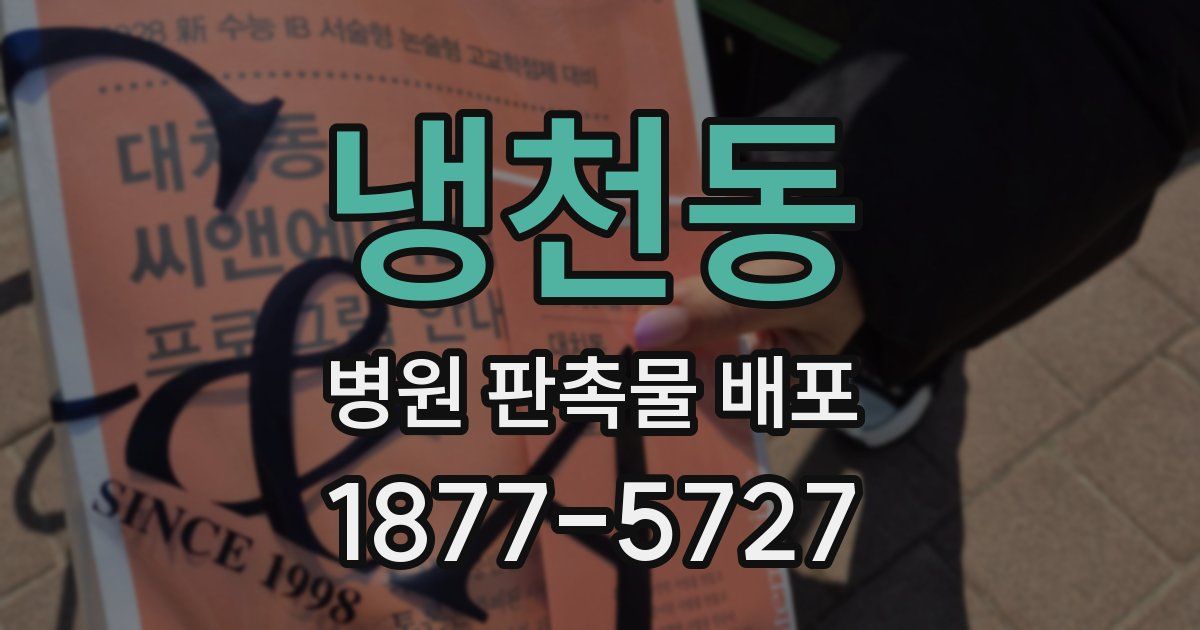 냉천동 병원 판촉물 배포