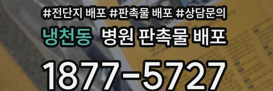 냉천동 병원 판촉물 배포