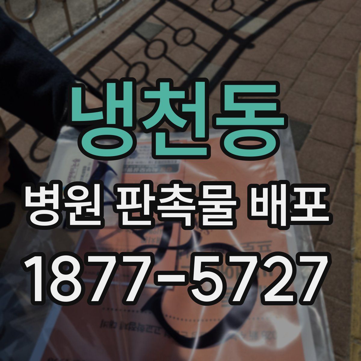 냉천동 병원 판촉물 배포