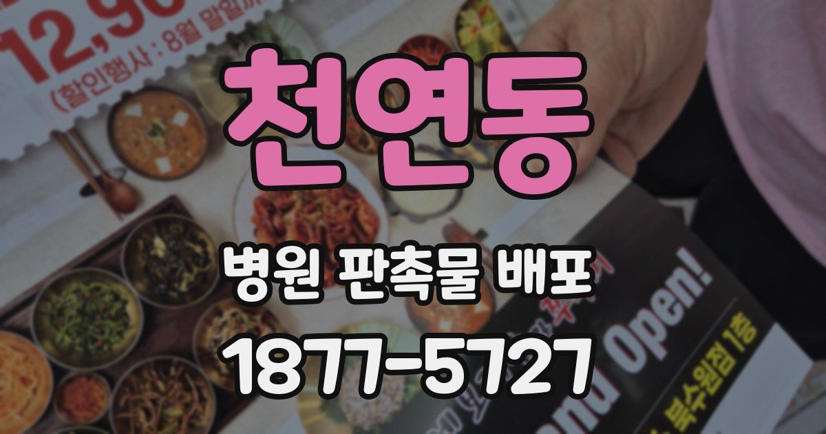 천연동 병원 판촉물 배포