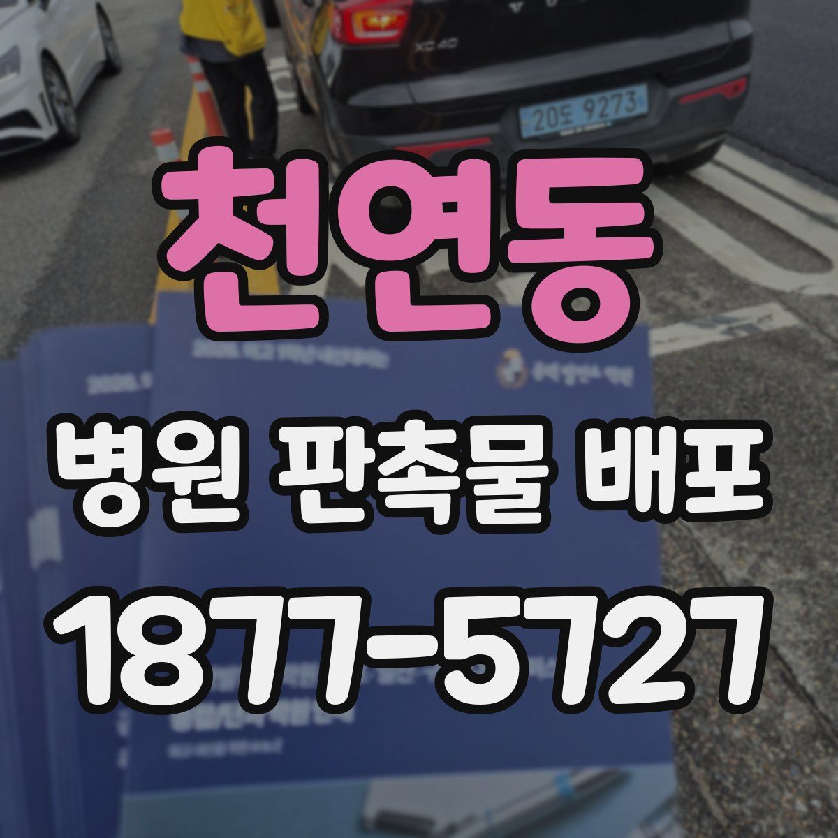 천연동 병원 판촉물 배포