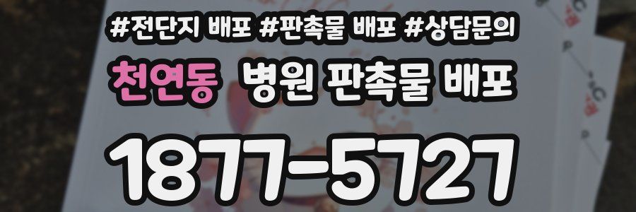 천연동 병원 판촉물 배포