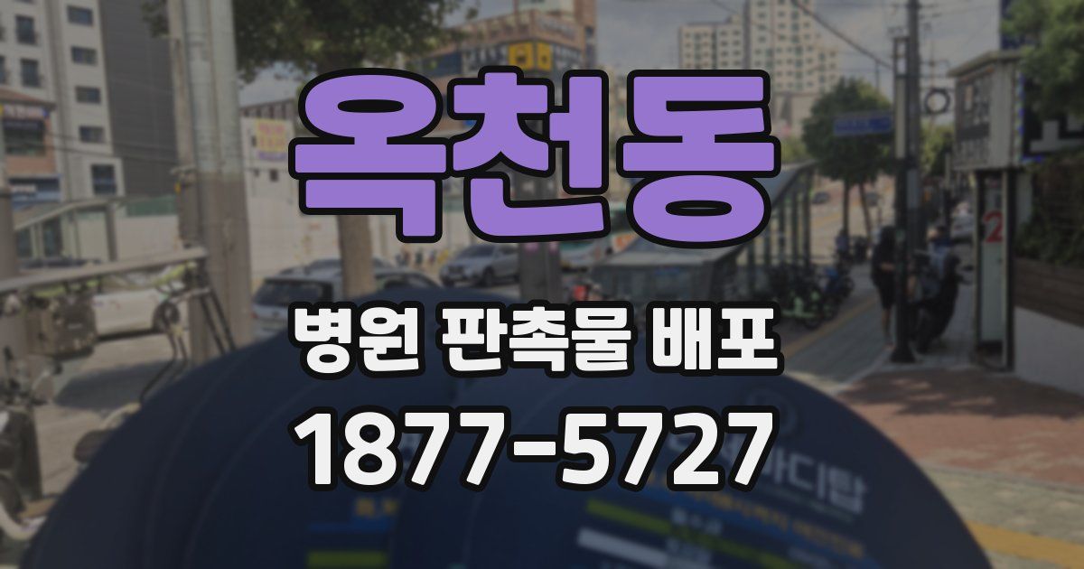 옥천동 병원 판촉물 배포