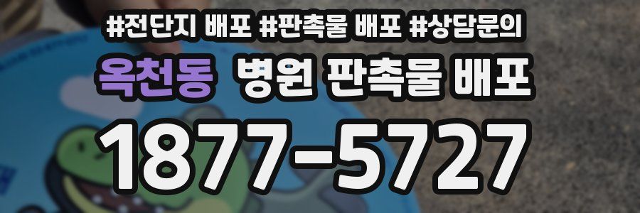 옥천동 병원 판촉물 배포