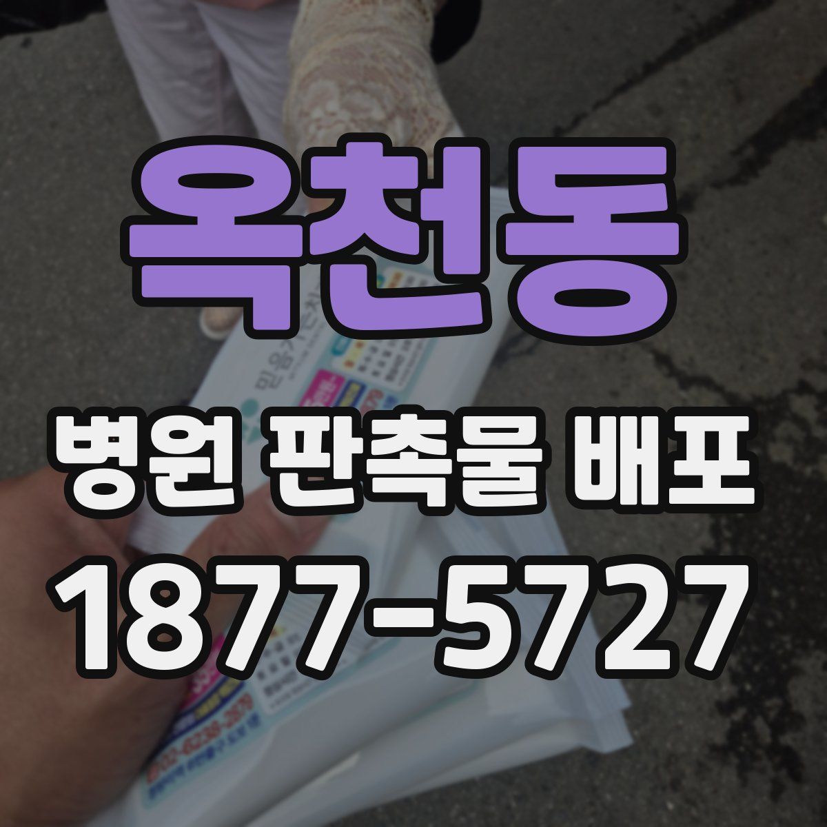 옥천동 병원 판촉물 배포