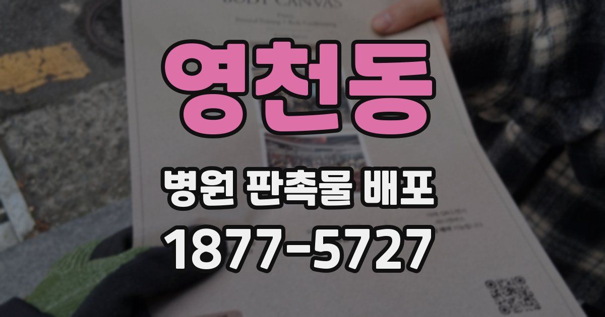 영천동 병원 판촉물 배포
