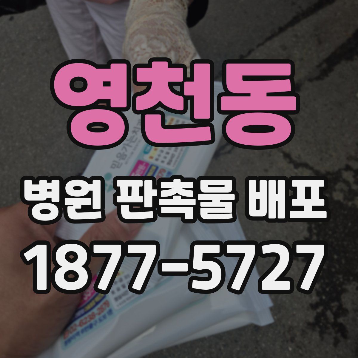 영천동 병원 판촉물 배포