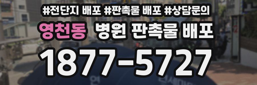 영천동 병원 판촉물 배포
