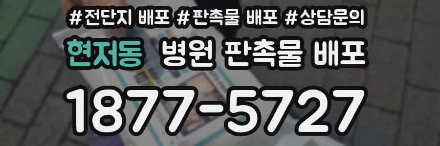 현저동 병원 판촉물 배포