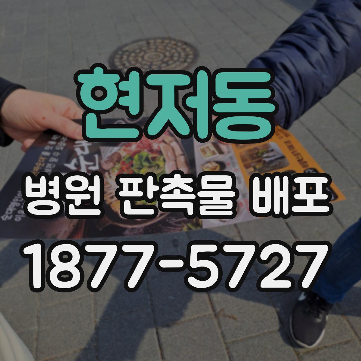 현저동 병원 판촉물 배포