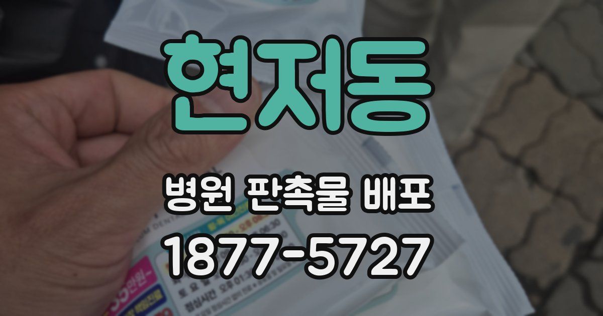 현저동 병원 판촉물 배포