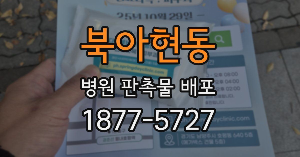 북아현동 병원 판촉물 배포