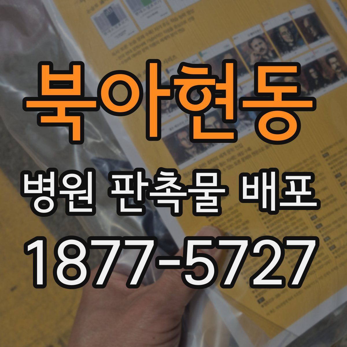 북아현동 병원 판촉물 배포