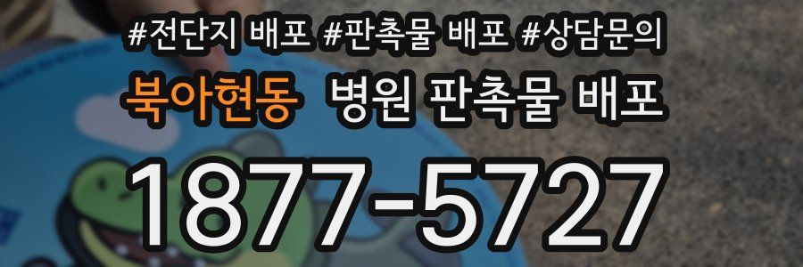 북아현동 병원 판촉물 배포