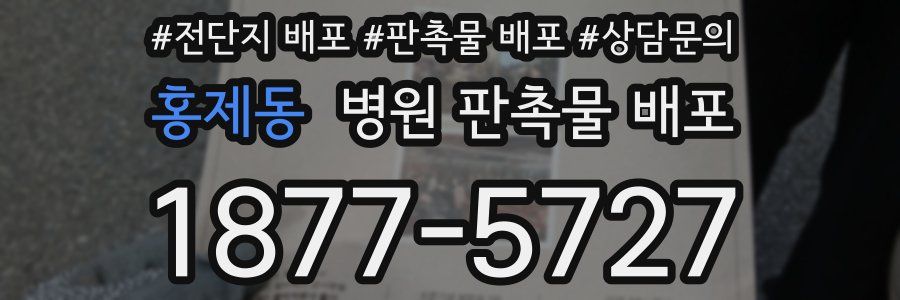 홍제동 병원 판촉물 배포