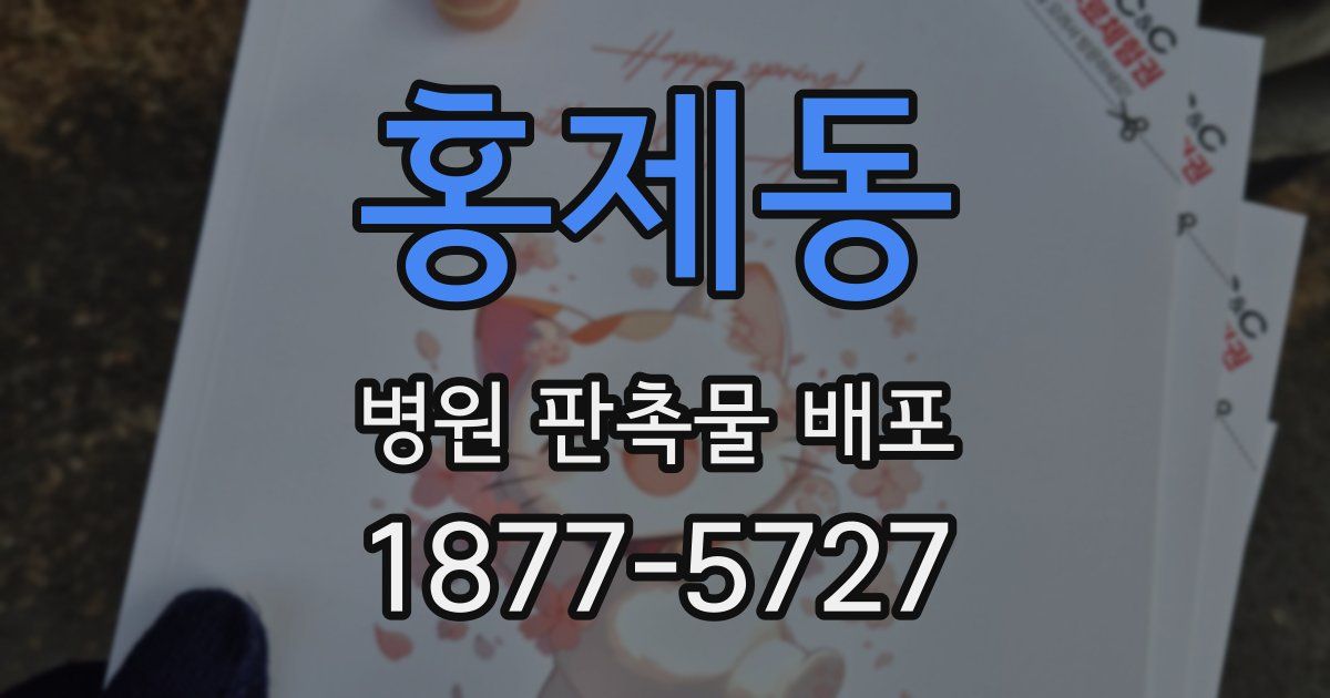 홍제동 병원 판촉물 배포