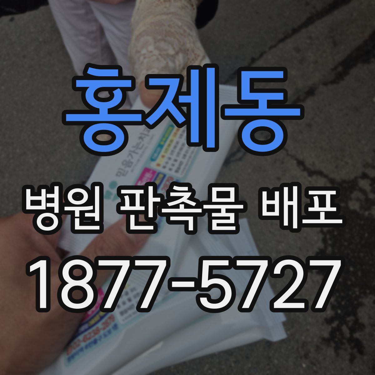 홍제동 병원 판촉물 배포