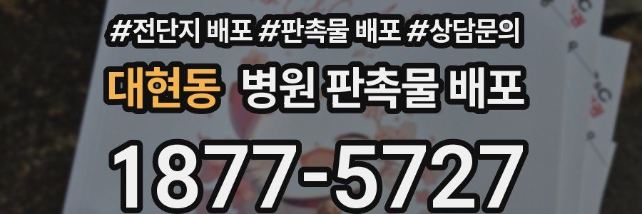 대현동 병원 판촉물 배포