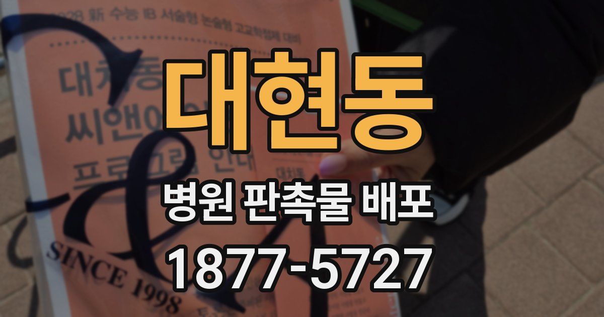 대현동 병원 판촉물 배포