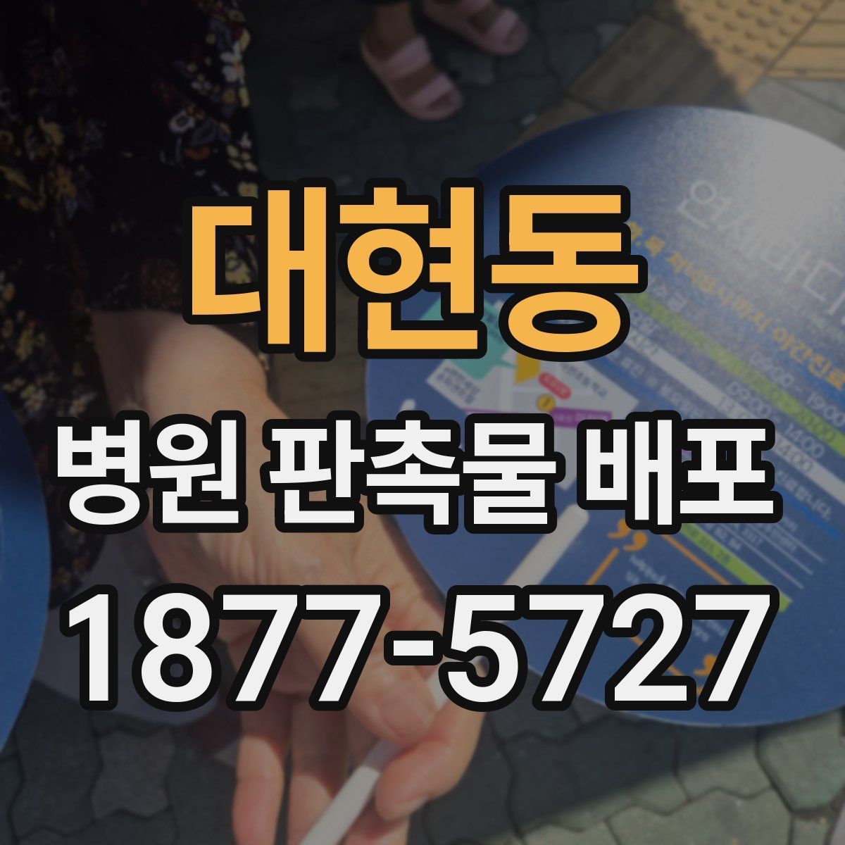 대현동 병원 판촉물 배포