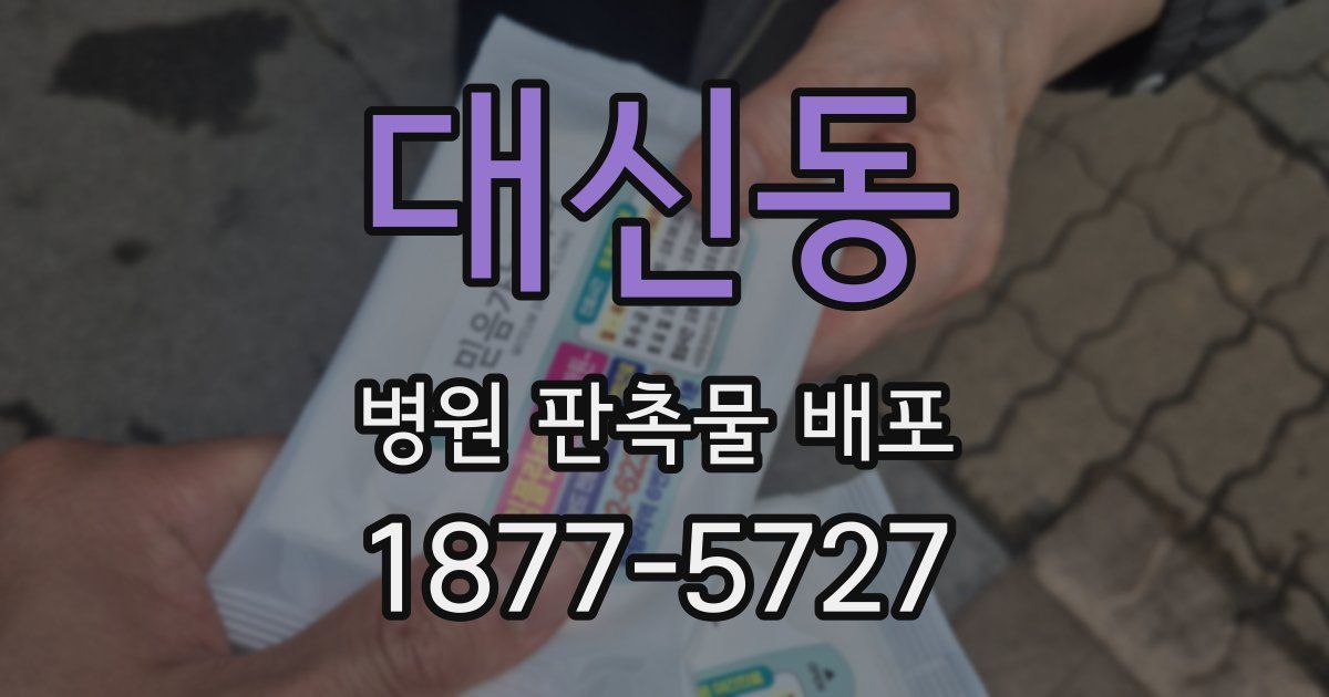 대신동 병원 판촉물 배포