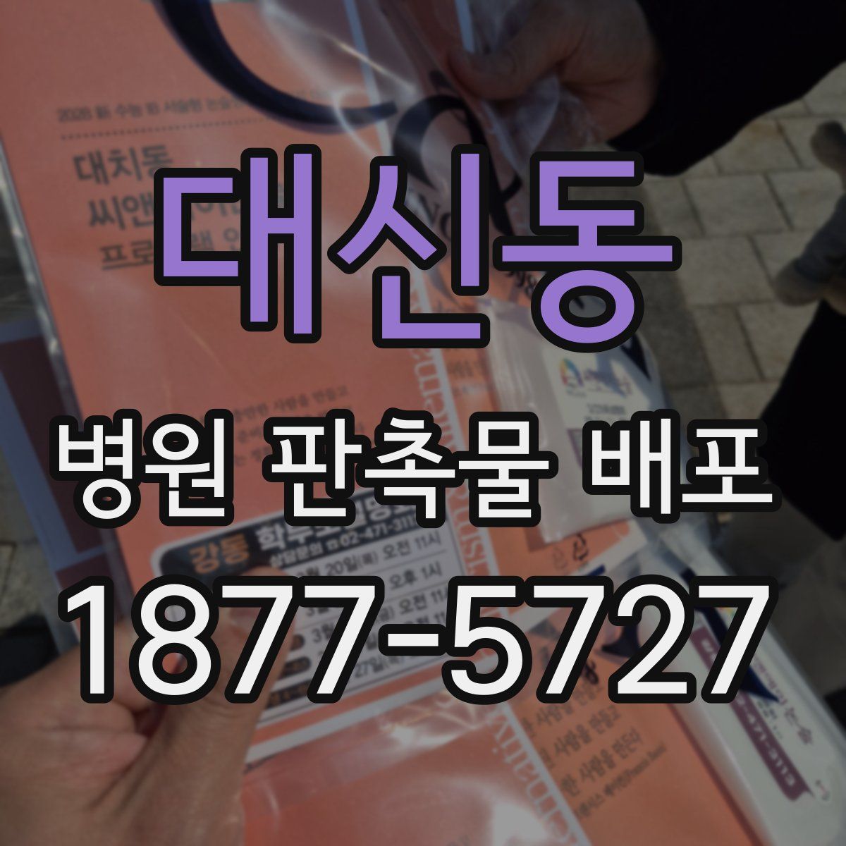 대신동 병원 판촉물 배포