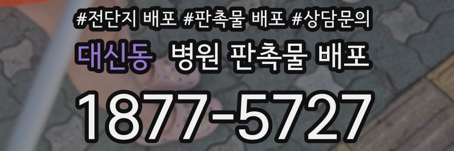 대신동 병원 판촉물 배포