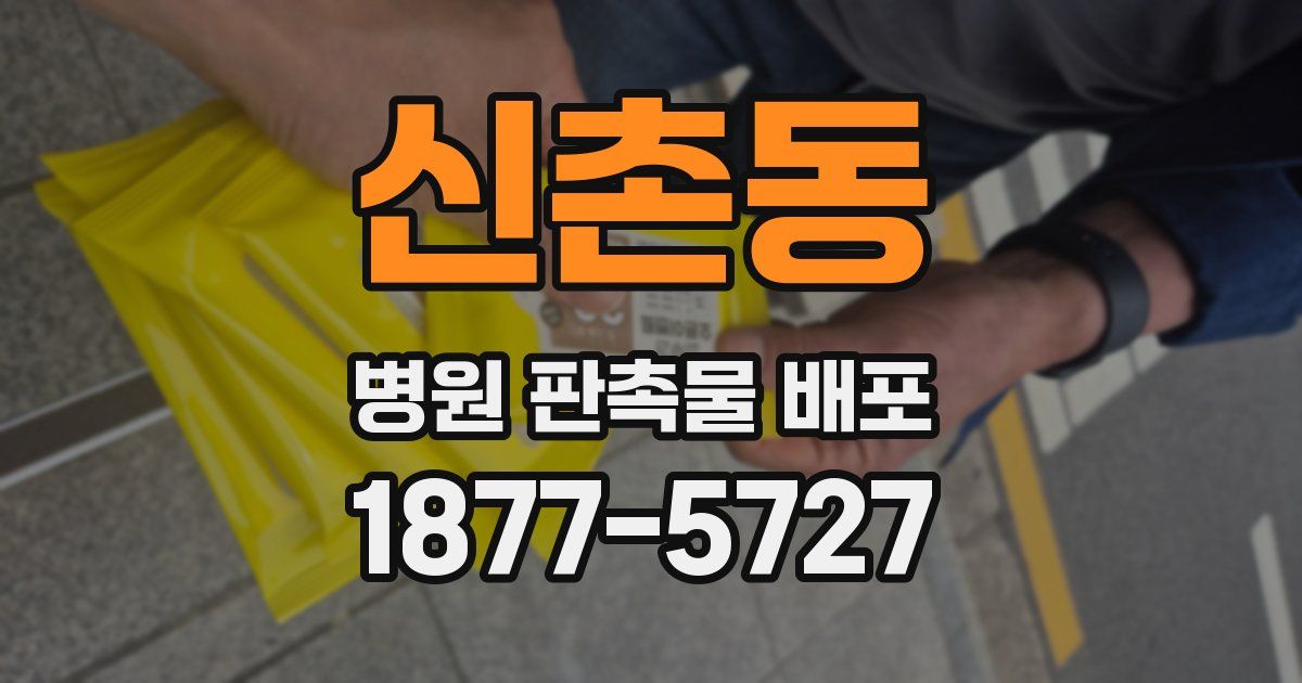 신촌동 병원 판촉물 배포