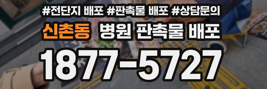 신촌동 병원 판촉물 배포