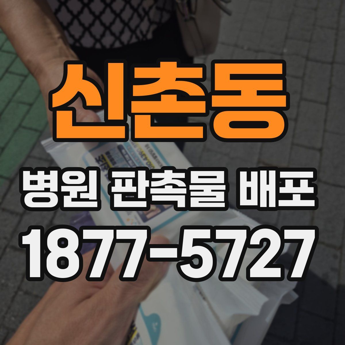 신촌동 병원 판촉물 배포