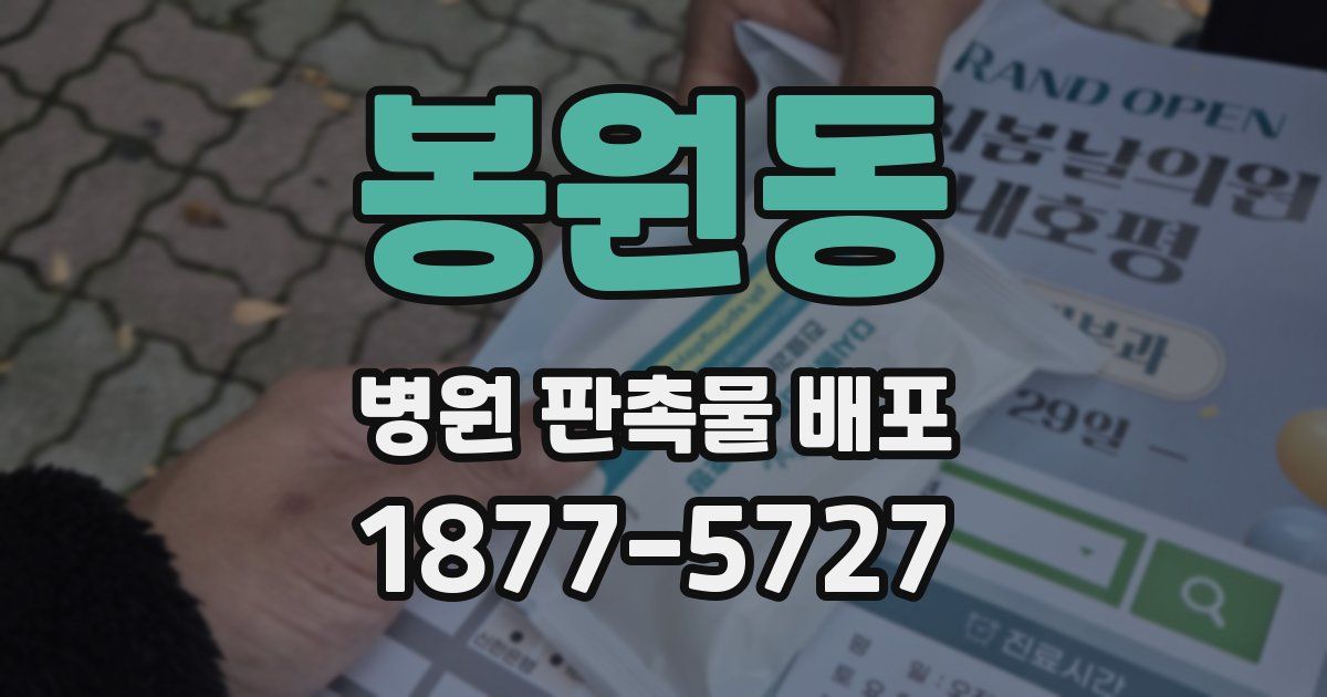 봉원동 병원 판촉물 배포