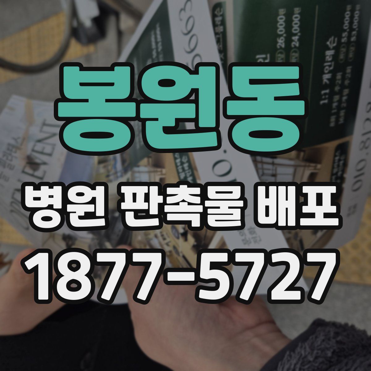 봉원동 병원 판촉물 배포