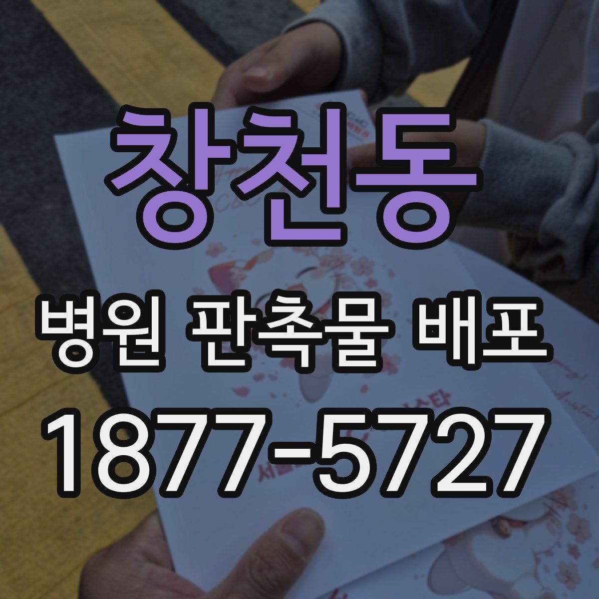 창천동 병원 판촉물 배포