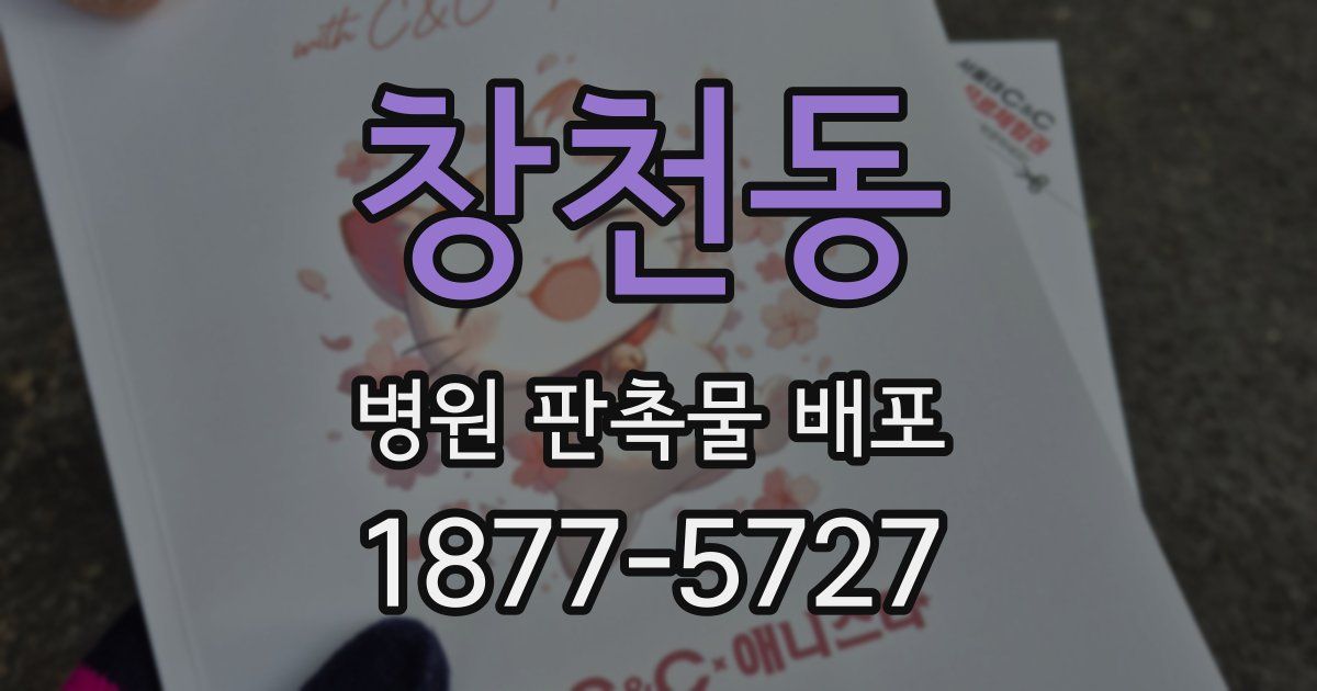 창천동 병원 판촉물 배포