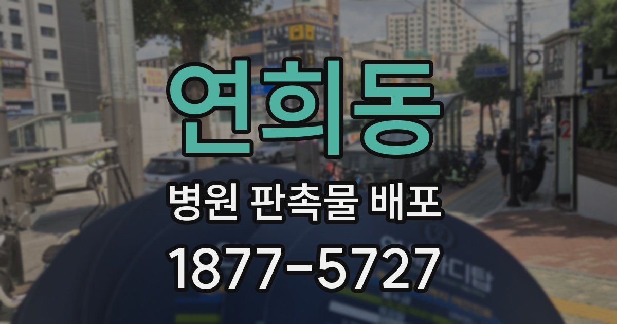 연희동 병원 판촉물 배포