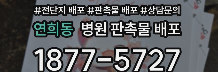 연희동 병원 판촉물 배포
