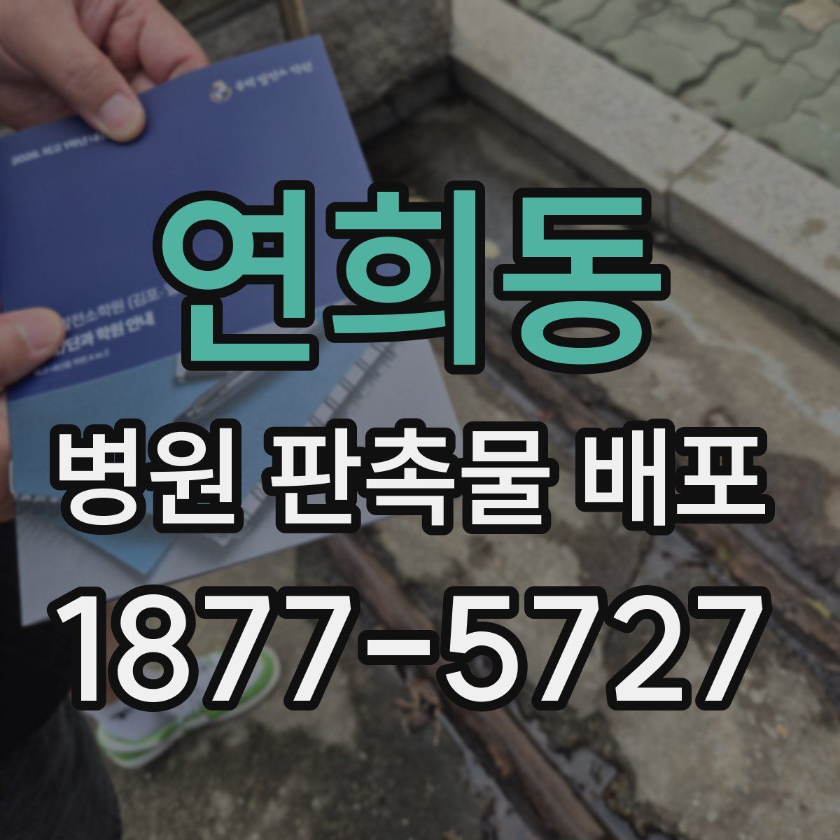 연희동 병원 판촉물 배포