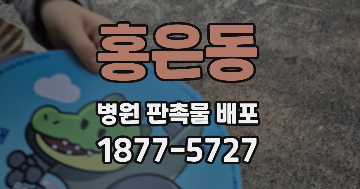 홍은동 병원 판촉물 배포